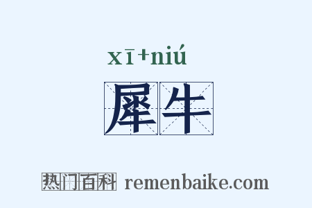 犀牛是什么意思的图片